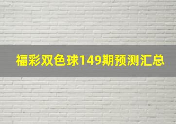 福彩双色球149期预测汇总