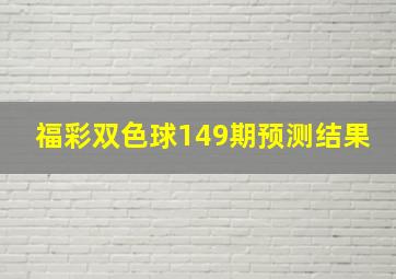 福彩双色球149期预测结果