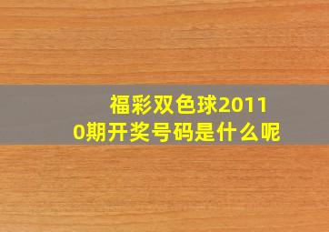 福彩双色球20110期开奖号码是什么呢