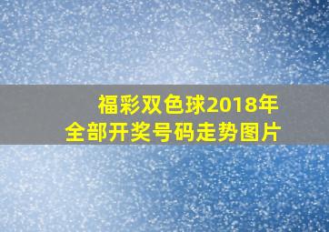 福彩双色球2018年全部开奖号码走势图片