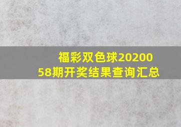 福彩双色球2020058期开奖结果查询汇总