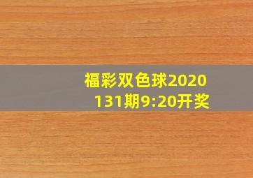 福彩双色球2020131期9:20开奖