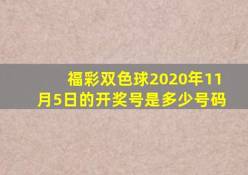 福彩双色球2020年11月5日的开奖号是多少号码