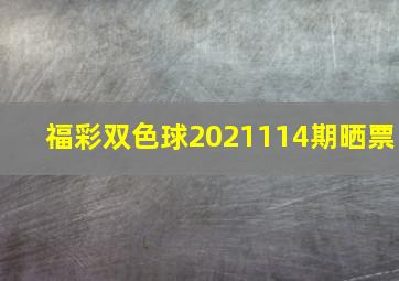 福彩双色球2021114期晒票