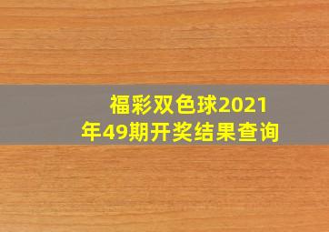 福彩双色球2021年49期开奖结果查询