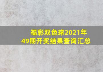 福彩双色球2021年49期开奖结果查询汇总