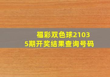 福彩双色球21035期开奖结果查询号码