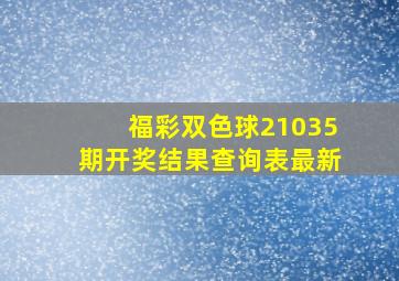 福彩双色球21035期开奖结果查询表最新