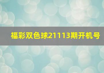 福彩双色球21113期开机号