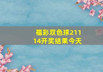 福彩双色球21114开奖结果今天