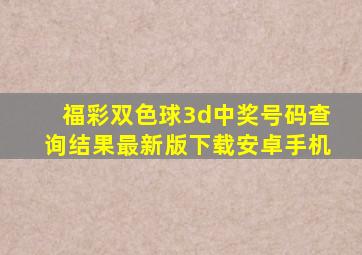 福彩双色球3d中奖号码查询结果最新版下载安卓手机