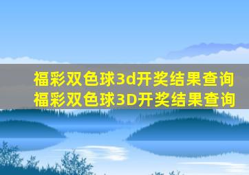 福彩双色球3d开奖结果查询福彩双色球3D开奖结果查询