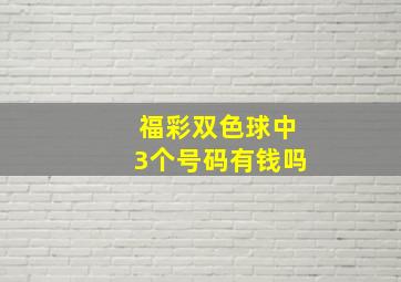 福彩双色球中3个号码有钱吗