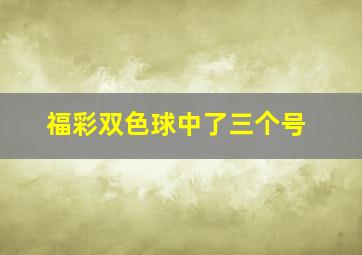 福彩双色球中了三个号