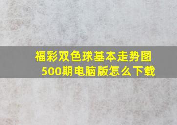 福彩双色球基本走势图500期电脑版怎么下载