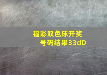 福彩双色球开奖号码结果33dD