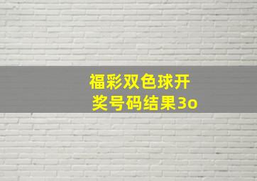 福彩双色球开奖号码结果3o