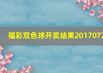 福彩双色球开奖结果2017072