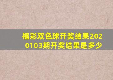 福彩双色球开奖结果2020103期开奖结果是多少