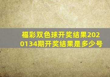 福彩双色球开奖结果2020134期开奖结果是多少号