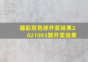 福彩双色球开奖结果2021003期开奖结果