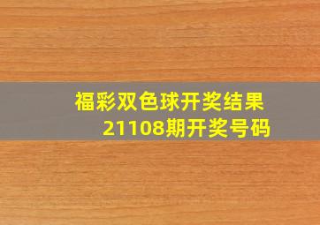 福彩双色球开奖结果21108期开奖号码