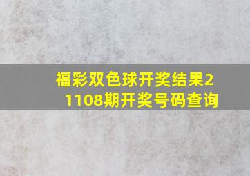 福彩双色球开奖结果21108期开奖号码查询