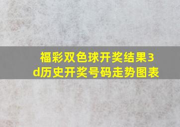 福彩双色球开奖结果3d历史开奖号码走势图表