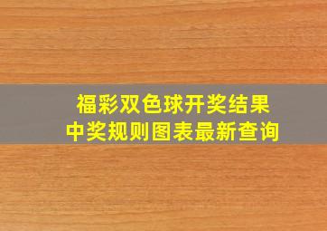 福彩双色球开奖结果中奖规则图表最新查询