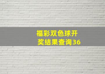 福彩双色球开奖结果查询36