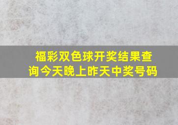 福彩双色球开奖结果查询今天晚上昨天中奖号码