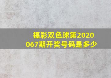 福彩双色球第2020067期开奖号码是多少