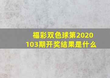 福彩双色球第2020103期开奖结果是什么