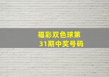 福彩双色球第31期中奖号码