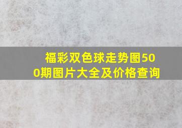 福彩双色球走势图500期图片大全及价格查询