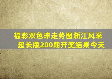 福彩双色球走势图浙江风采超长版200期开奖结果今天