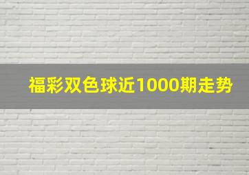 福彩双色球近1000期走势