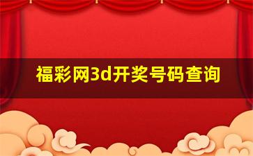 福彩网3d开奖号码查询