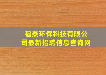 福泰环保科技有限公司最新招聘信息查询网