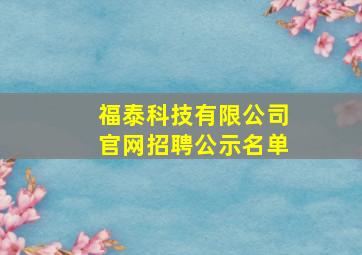 福泰科技有限公司官网招聘公示名单