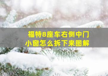 福特8座车右侧中门小窗怎么拆下来图解