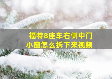 福特8座车右侧中门小窗怎么拆下来视频