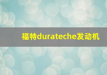 福特durateche发动机