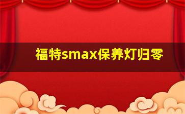 福特smax保养灯归零