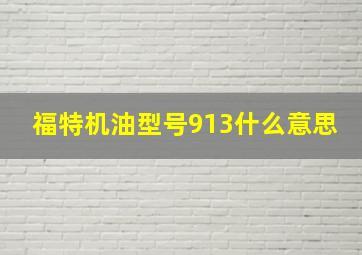 福特机油型号913什么意思