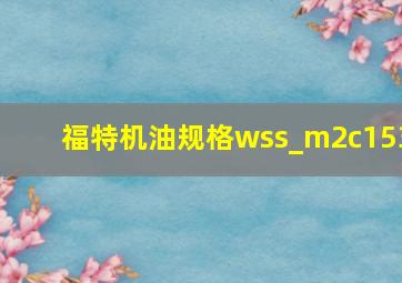 福特机油规格wss_m2c153