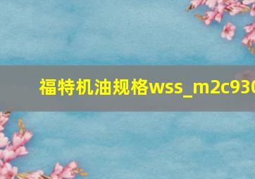 福特机油规格wss_m2c930