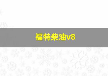 福特柴油v8