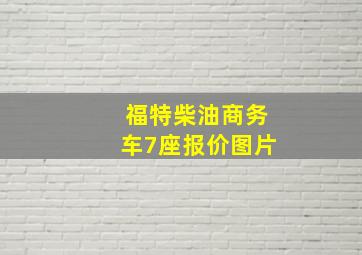 福特柴油商务车7座报价图片