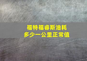 福特福睿斯油耗多少一公里正常值